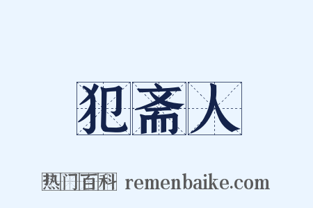 犯斋人是什么意思的图片